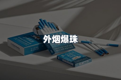 出口香烟